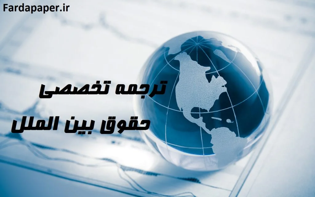 حقوق بین الملل