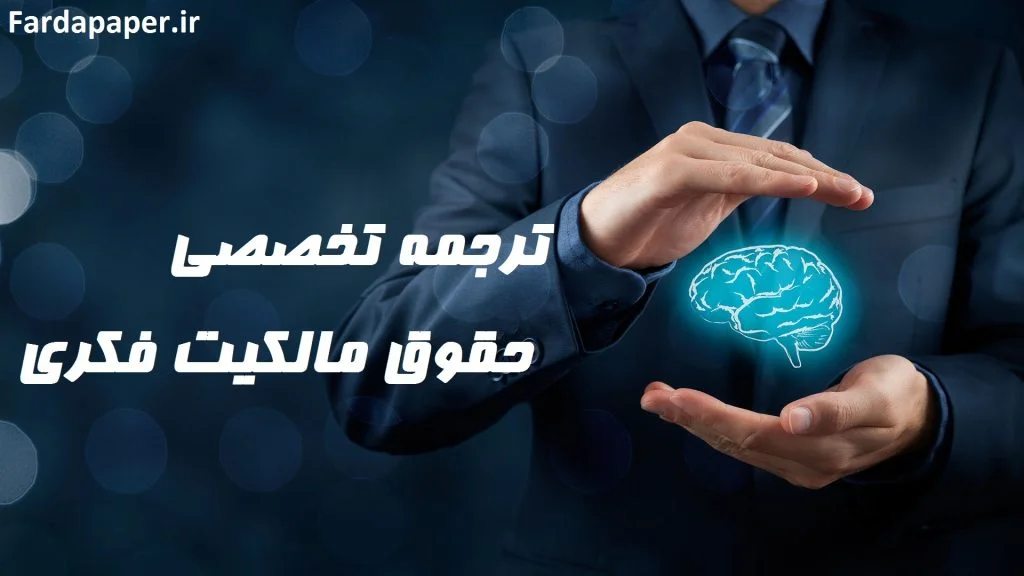 حقوق مالکیت فکری