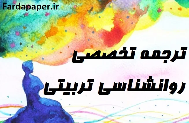 روانشناسی تربیتی