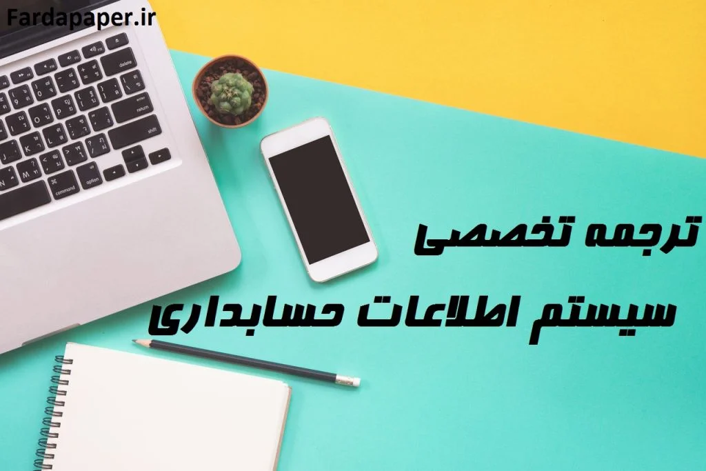 سیستم اطلاعات حسابداری