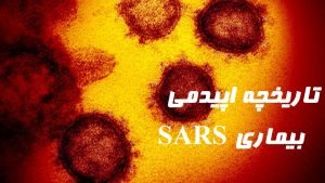 تاریخچه اپیدمی بیماری SARS