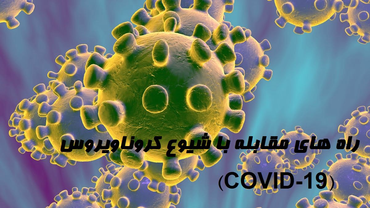 راه های مقابله با شیوع کروناویروس (COVID-19)