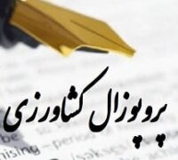 پروپوزال کشاورزی
