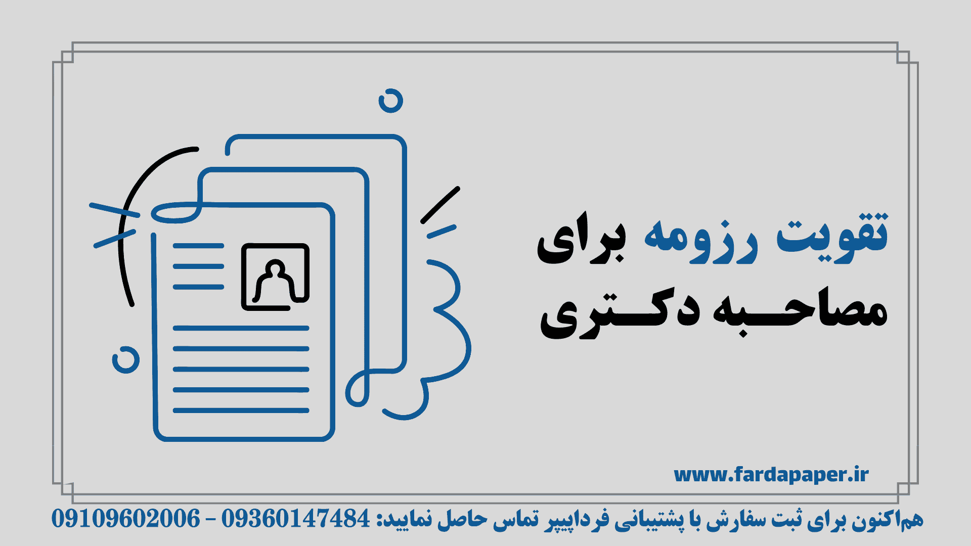 تقویت رزومه برای شرکت در مصاحبه دکتری