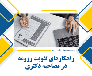 تقویت رزومه دکتری