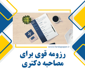 تقویت رزومه مصاحبه دکتری