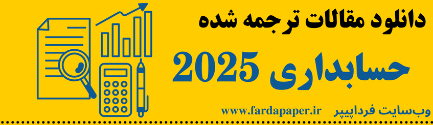 حسابداری 2025