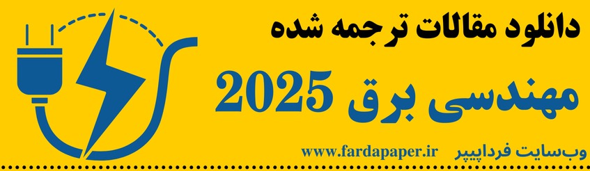 برق 2025