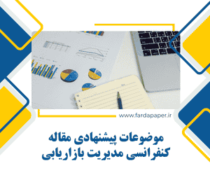 مقاله کنفرانسی بازاریابی