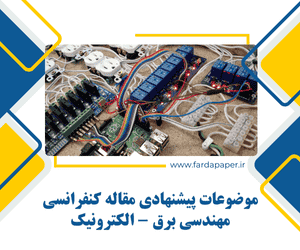 مقاله کنفرانسی برق الکترونیک