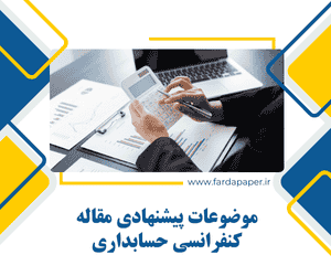 مقاله کنفرانسی حسابداری