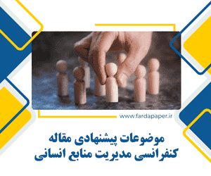 مقاله کنفرانسی منابع انسانی