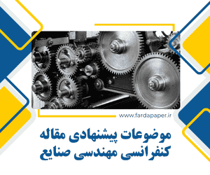 مقاله کنفرانسی مهندسی صنایع