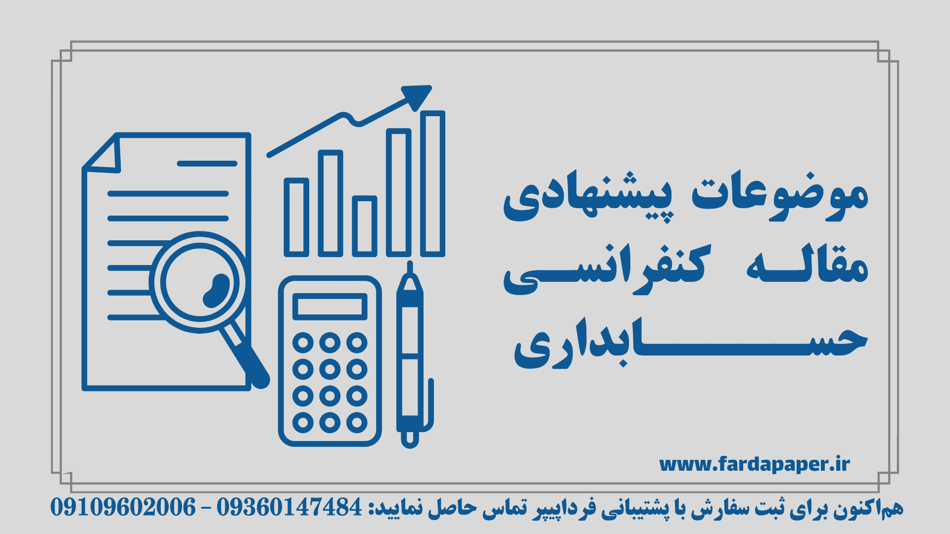 موضوعات پیشنهادی مقاله کنفرانسی حسابداری