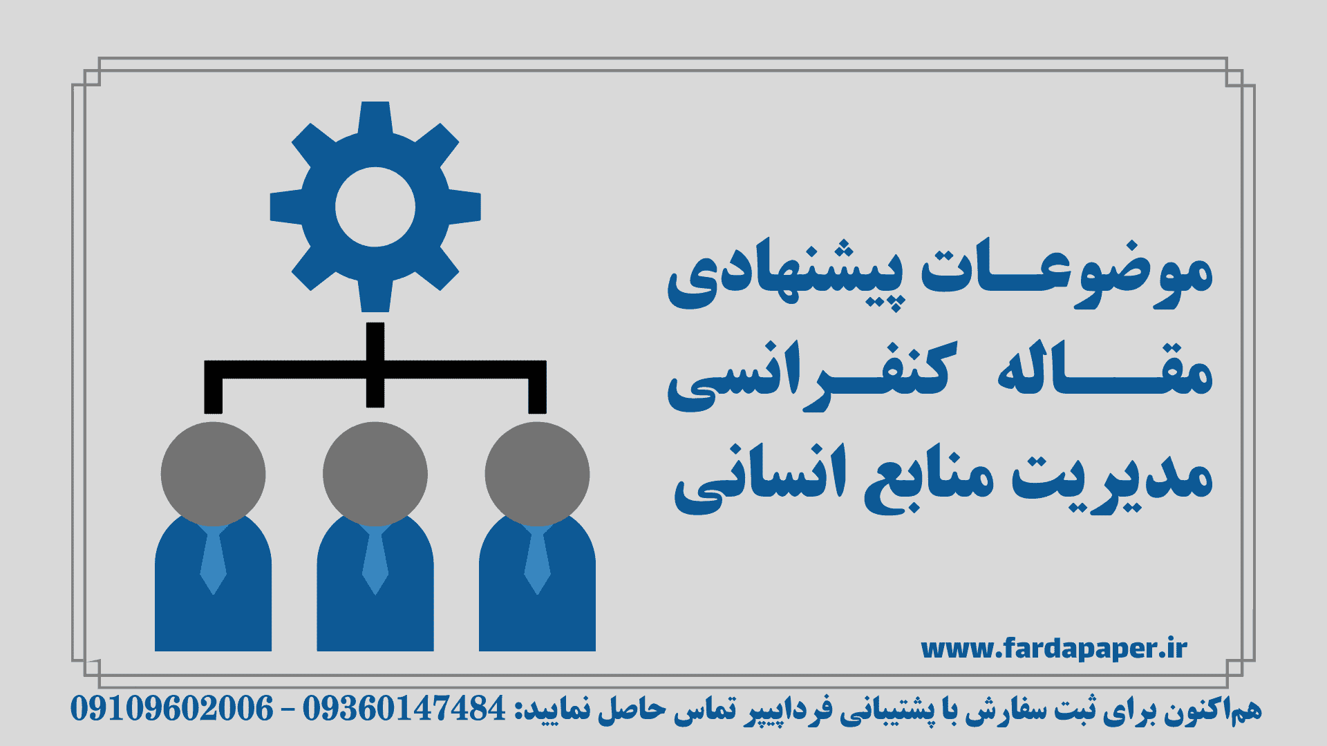 موضوعات پیشنهادی مقاله کنفرانسی مدیریت منابع انسانی