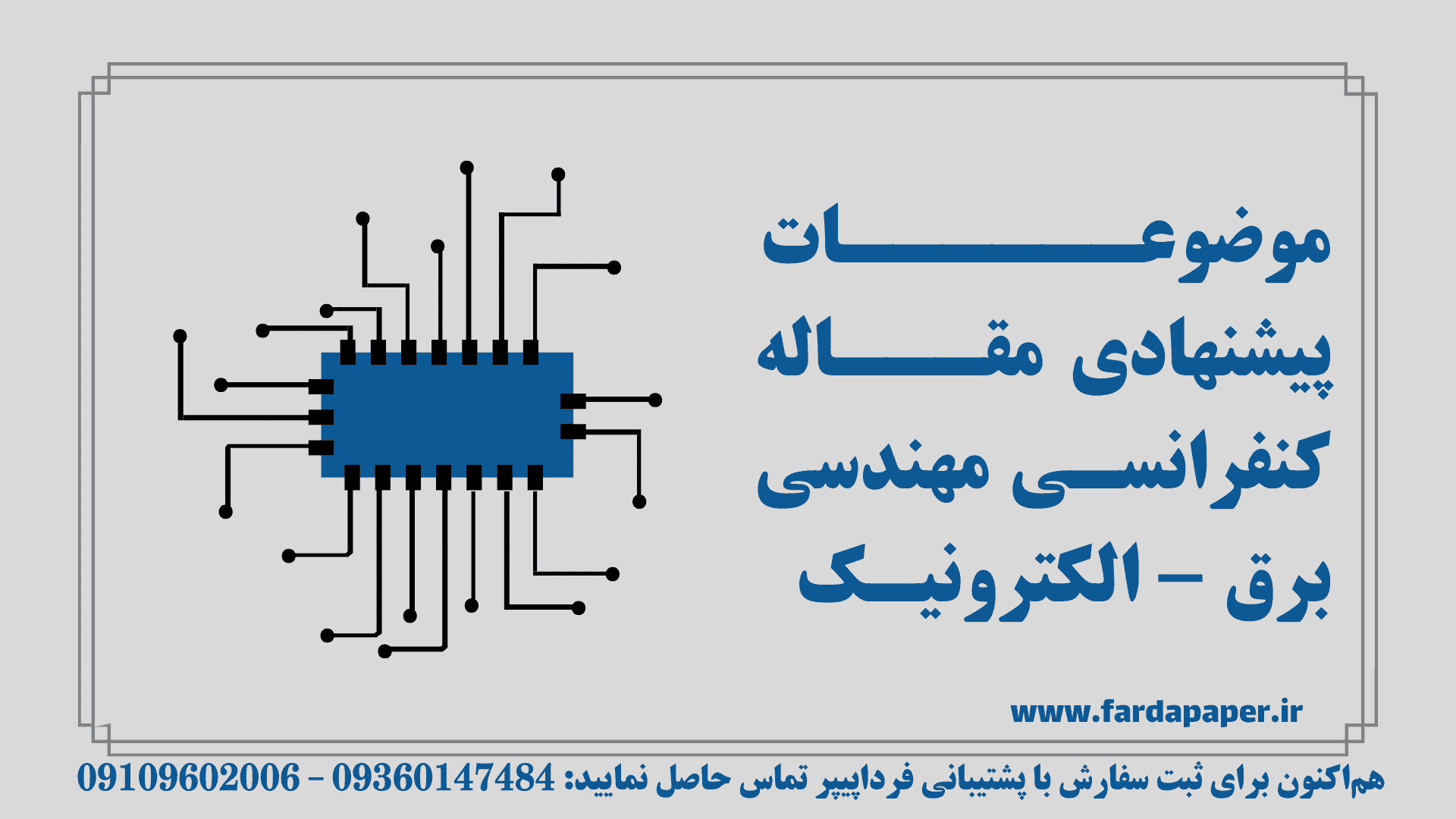 موضوعات پیشنهادی مقاله کنفرانسی مهندسی برق - الکترونیک