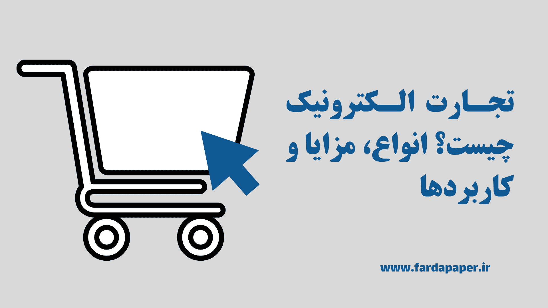 تجارت الکترونیک چیست و انواع آن