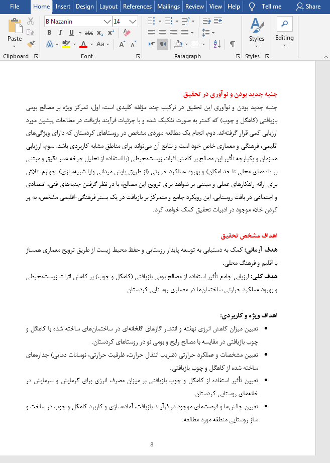 مصالح بومی بازیافتی