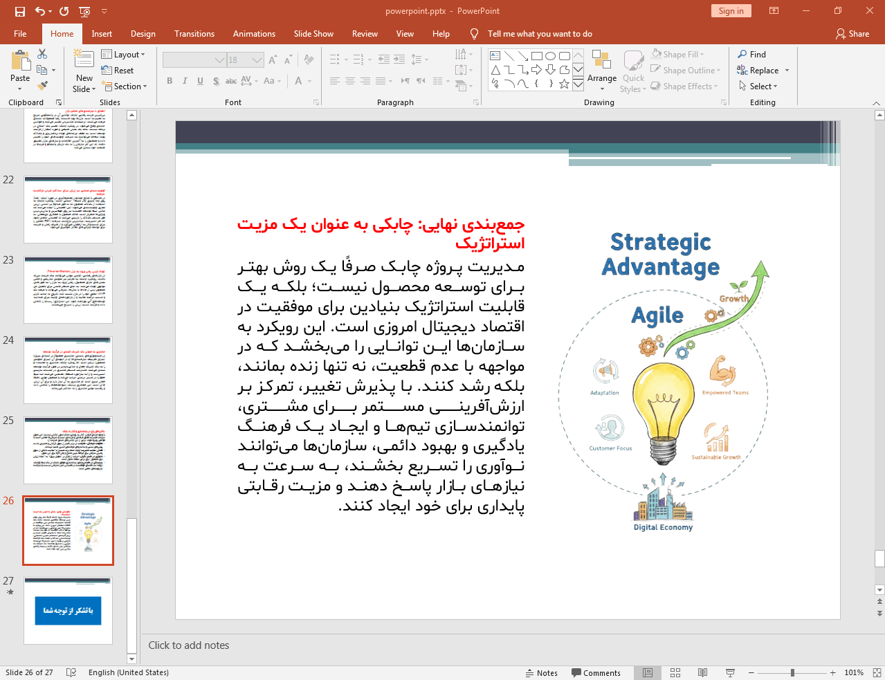 چابکی به عنوان یک مزیت استراتژیک