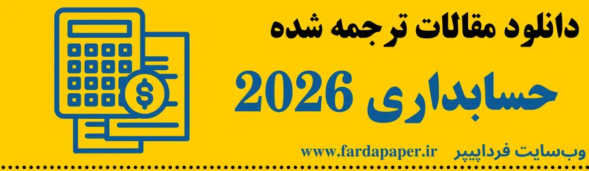 حسابداری 2026