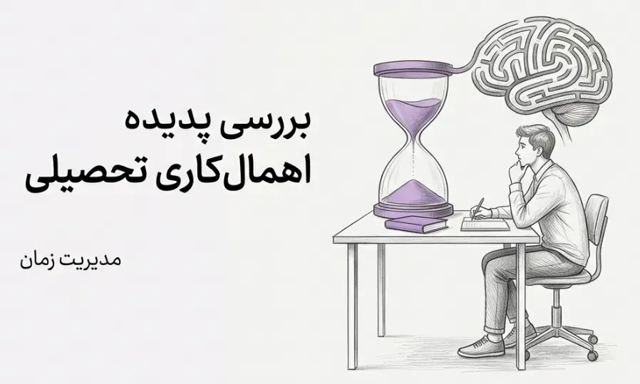 اهمال کاری تحصیلی